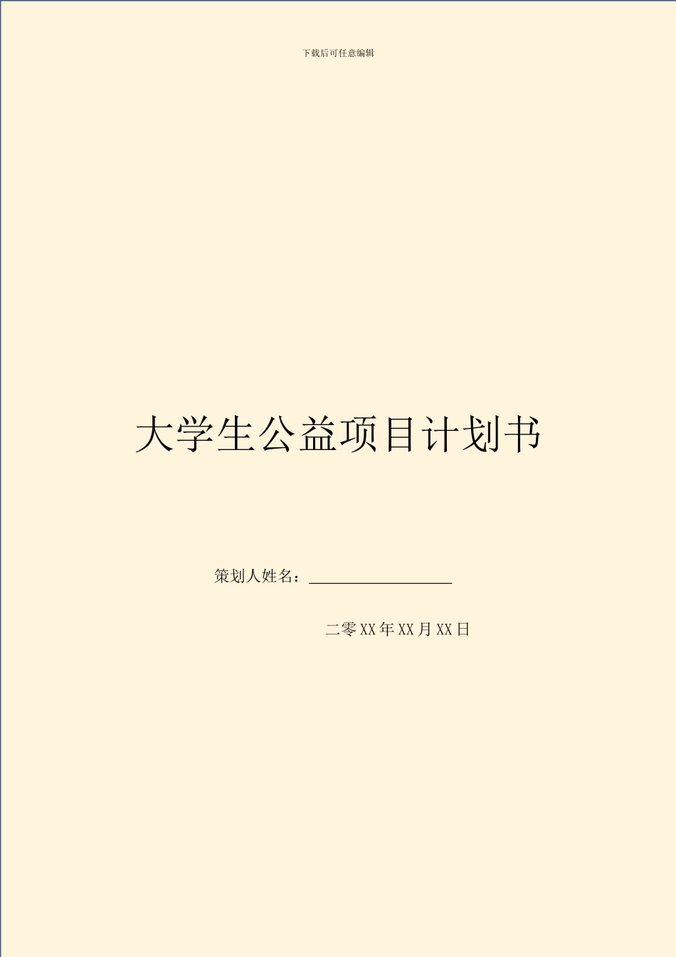 大学生公益项目计划书_第1页