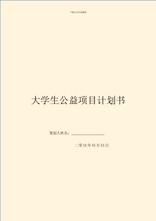 大学生公益项目计划书