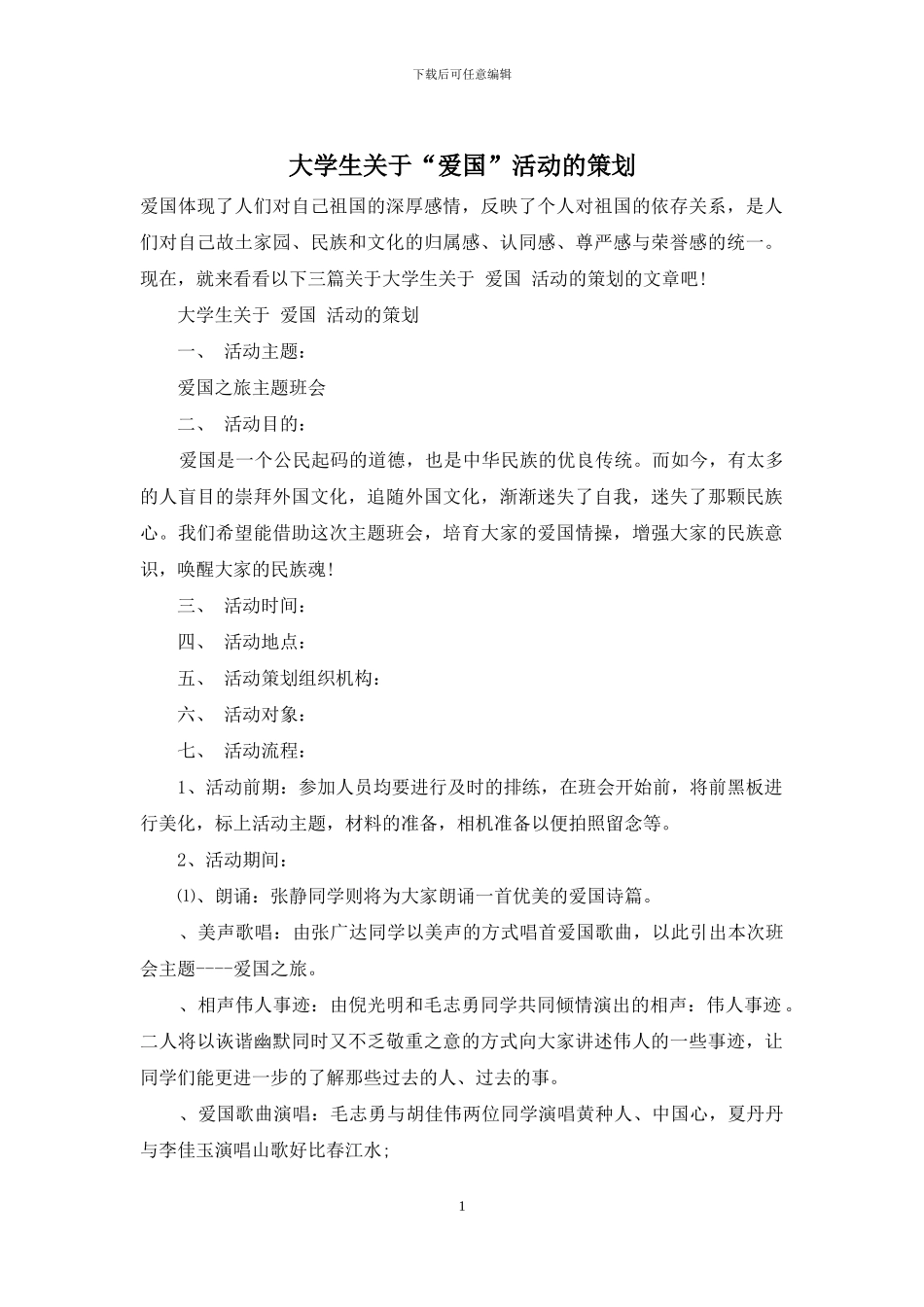 大学生关于“爱国”活动的策划_第1页