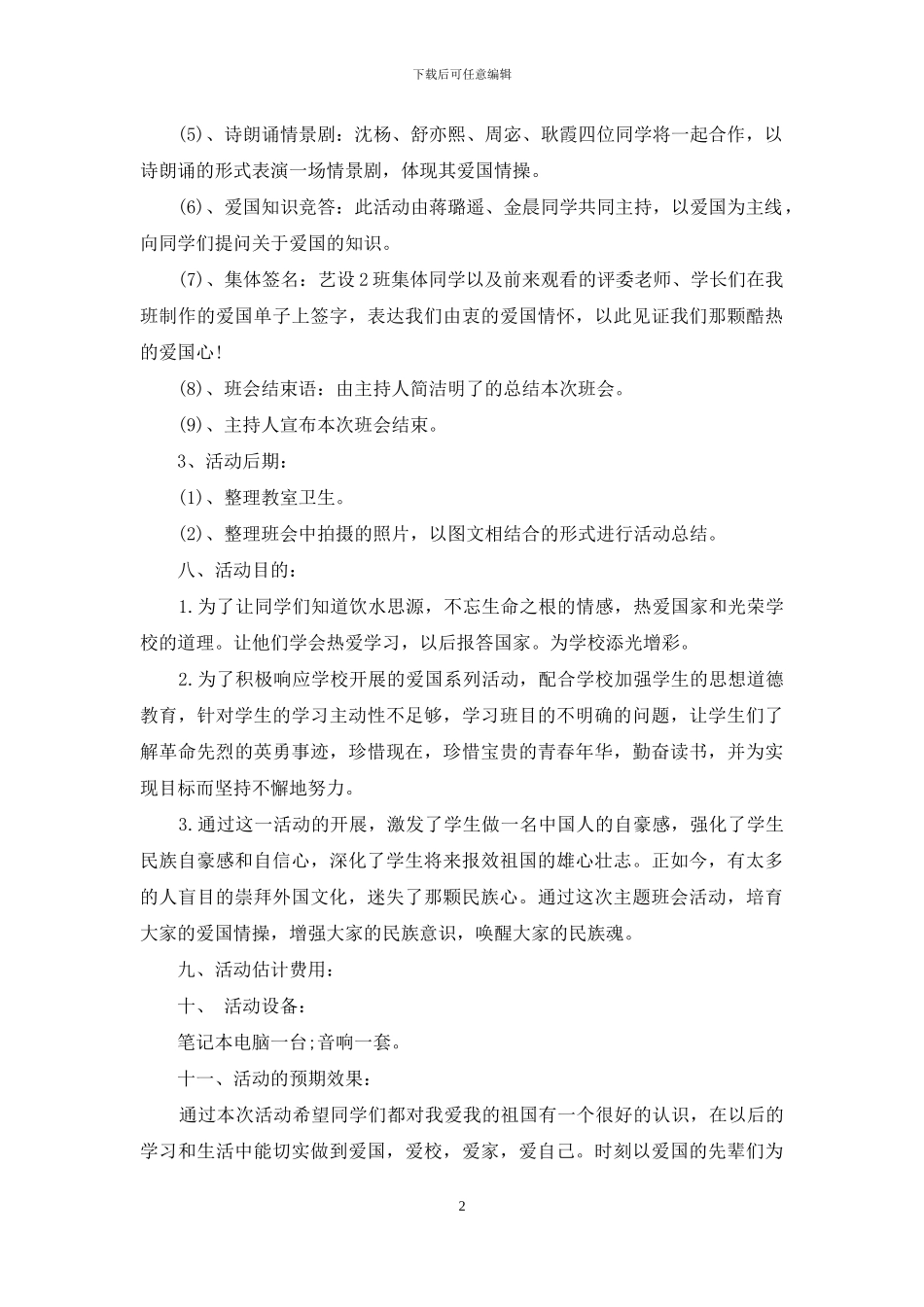 大学生关于“爱国”活动的策划_第2页