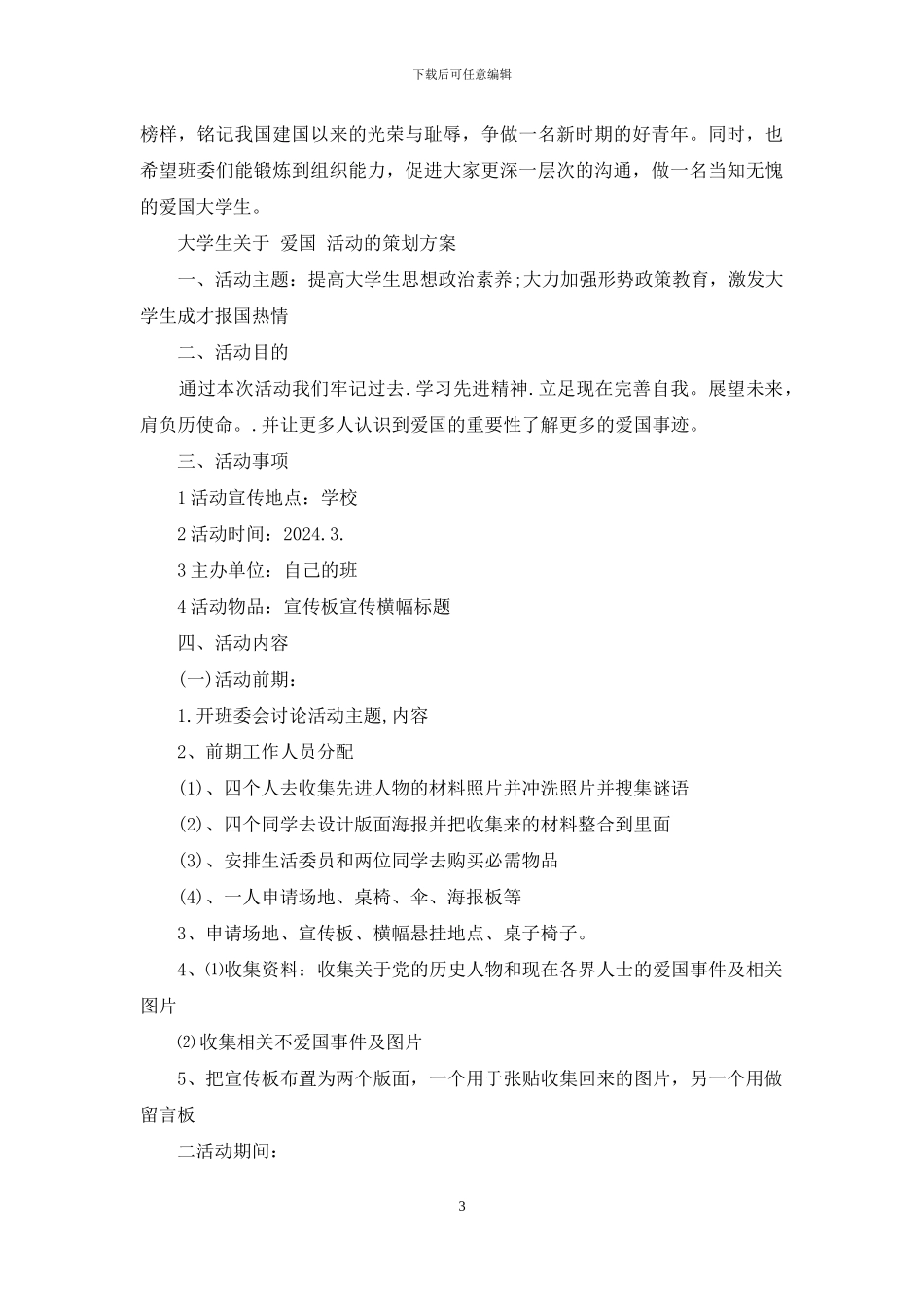 大学生关于“爱国”活动的策划_第3页