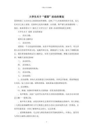 大学生关于“爱国”活动的策划