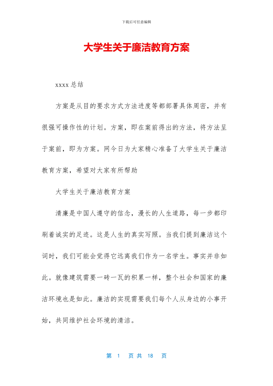 大学生关于廉洁教育方案_第1页