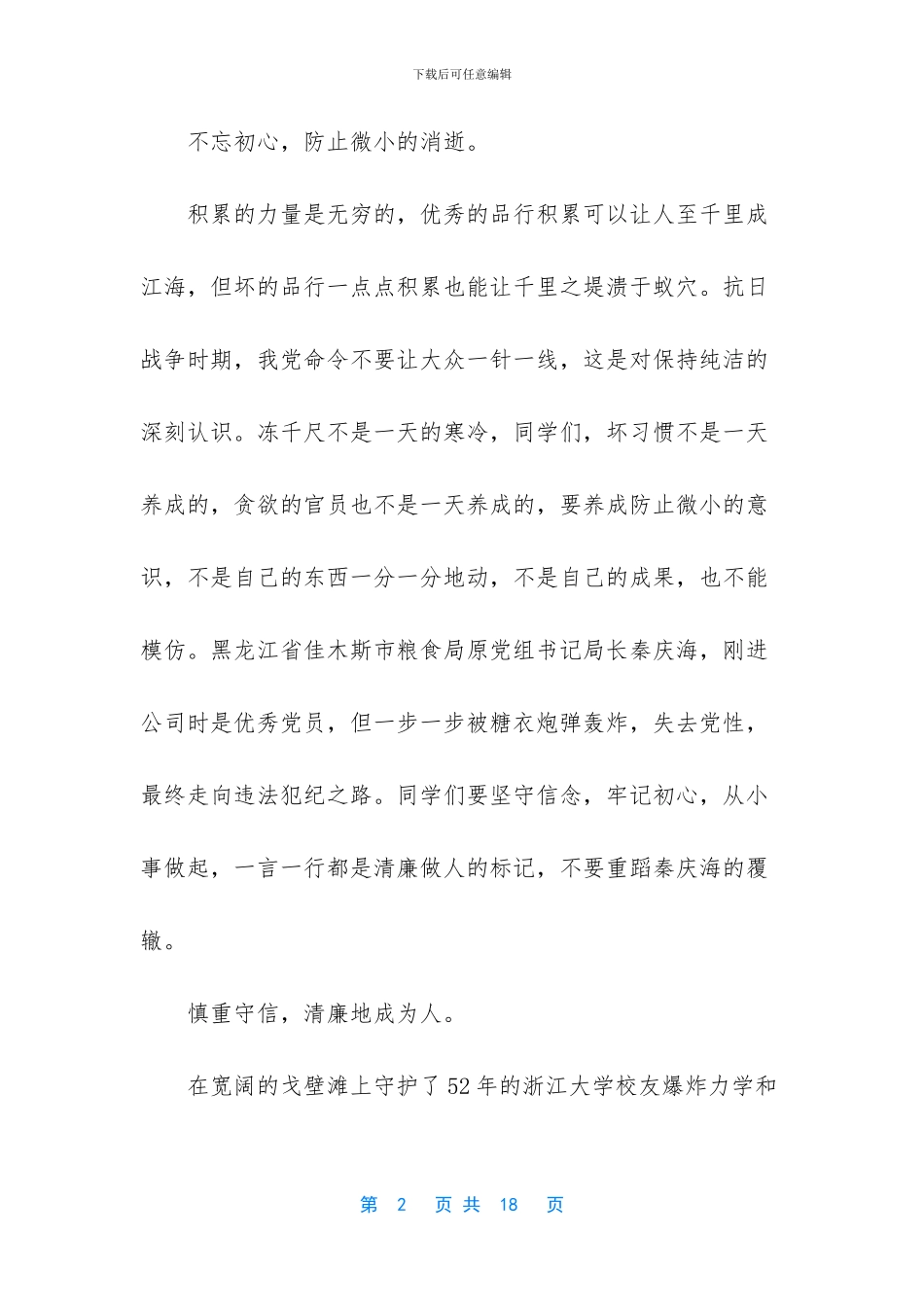 大学生关于廉洁教育方案_第2页