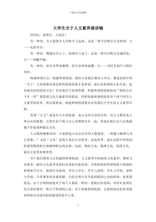 大学生关于人文素质演讲稿