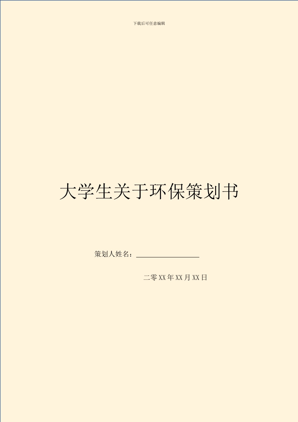 大学生关于环保策划书_第1页