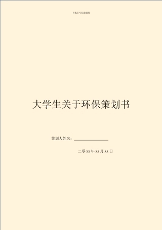 大学生关于环保策划书