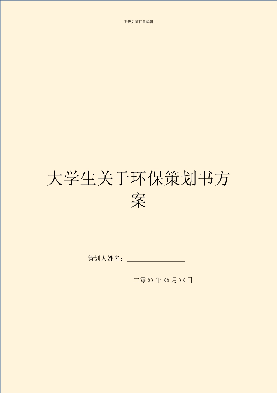 大学生关于环保策划书方案_第1页
