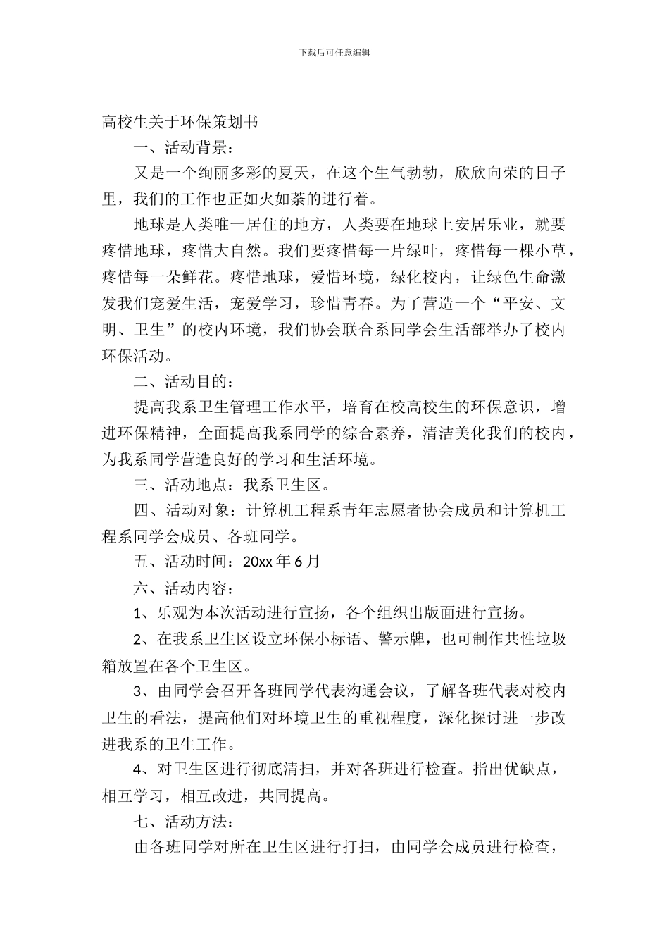 大学生关于环保策划书方案_第2页