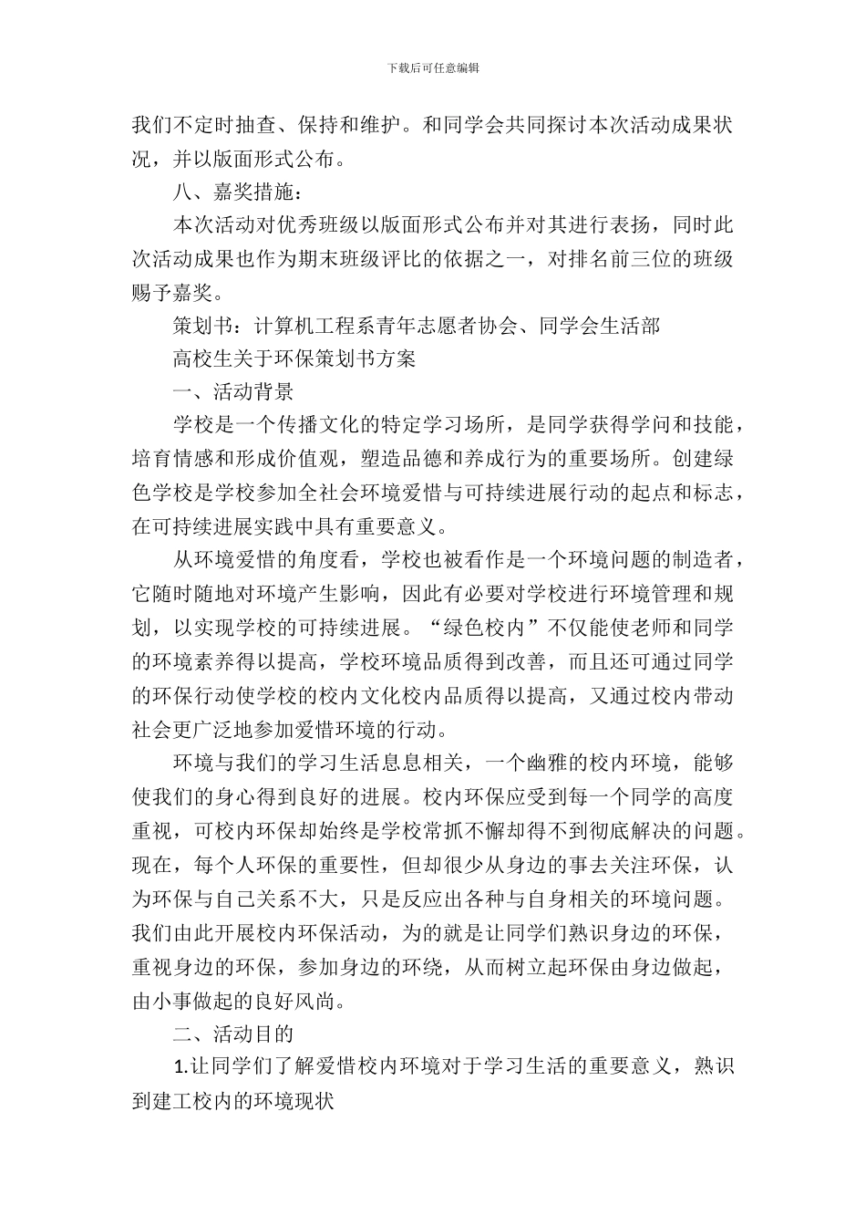 大学生关于环保策划书方案_第3页