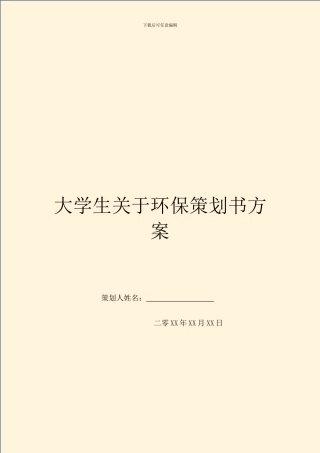 大学生关于环保策划书方案