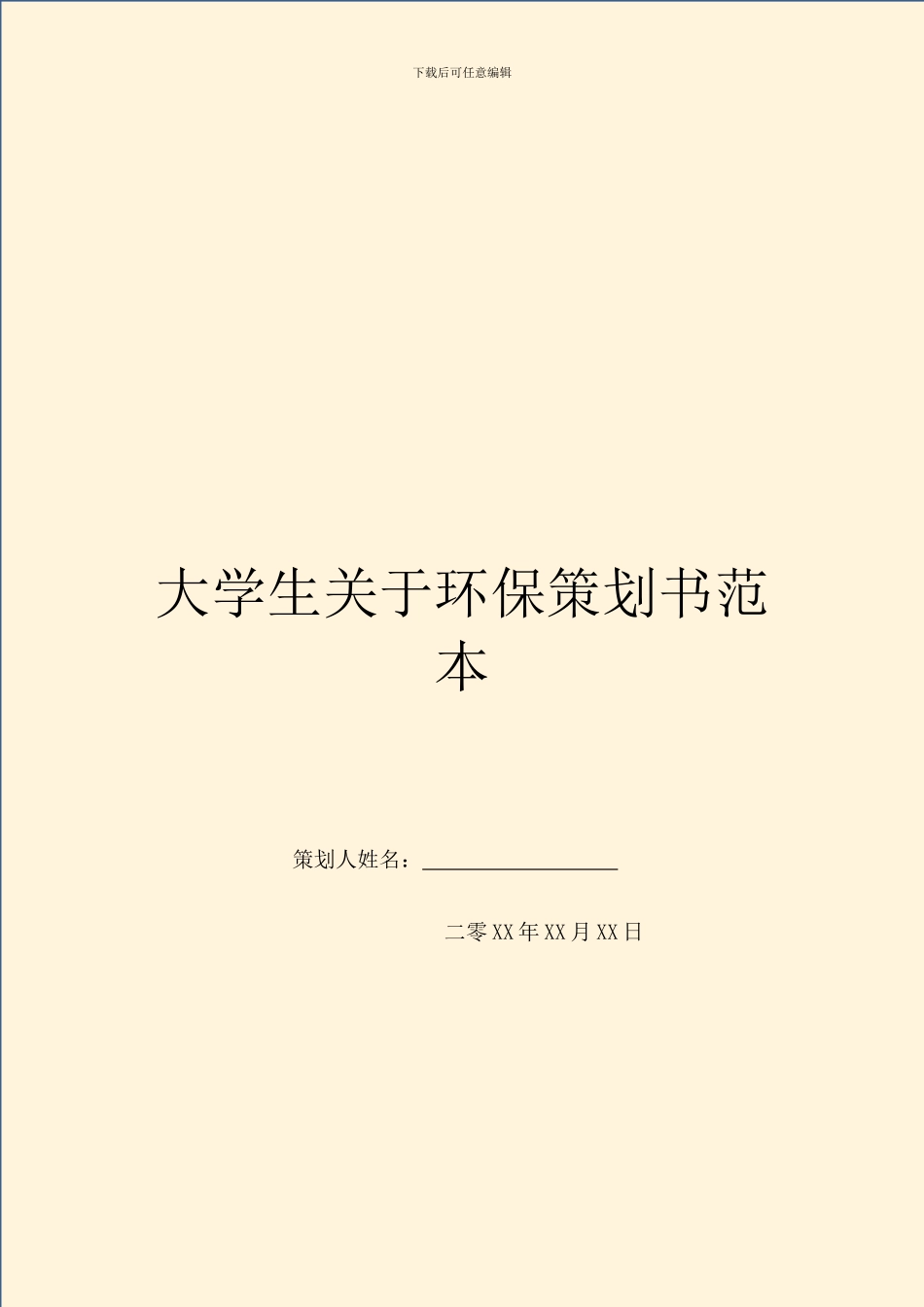 大学生关于环保策划书范本_第1页