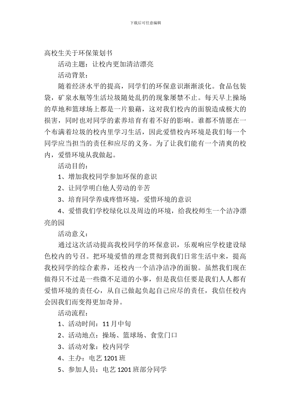 大学生关于环保策划书范本_第2页