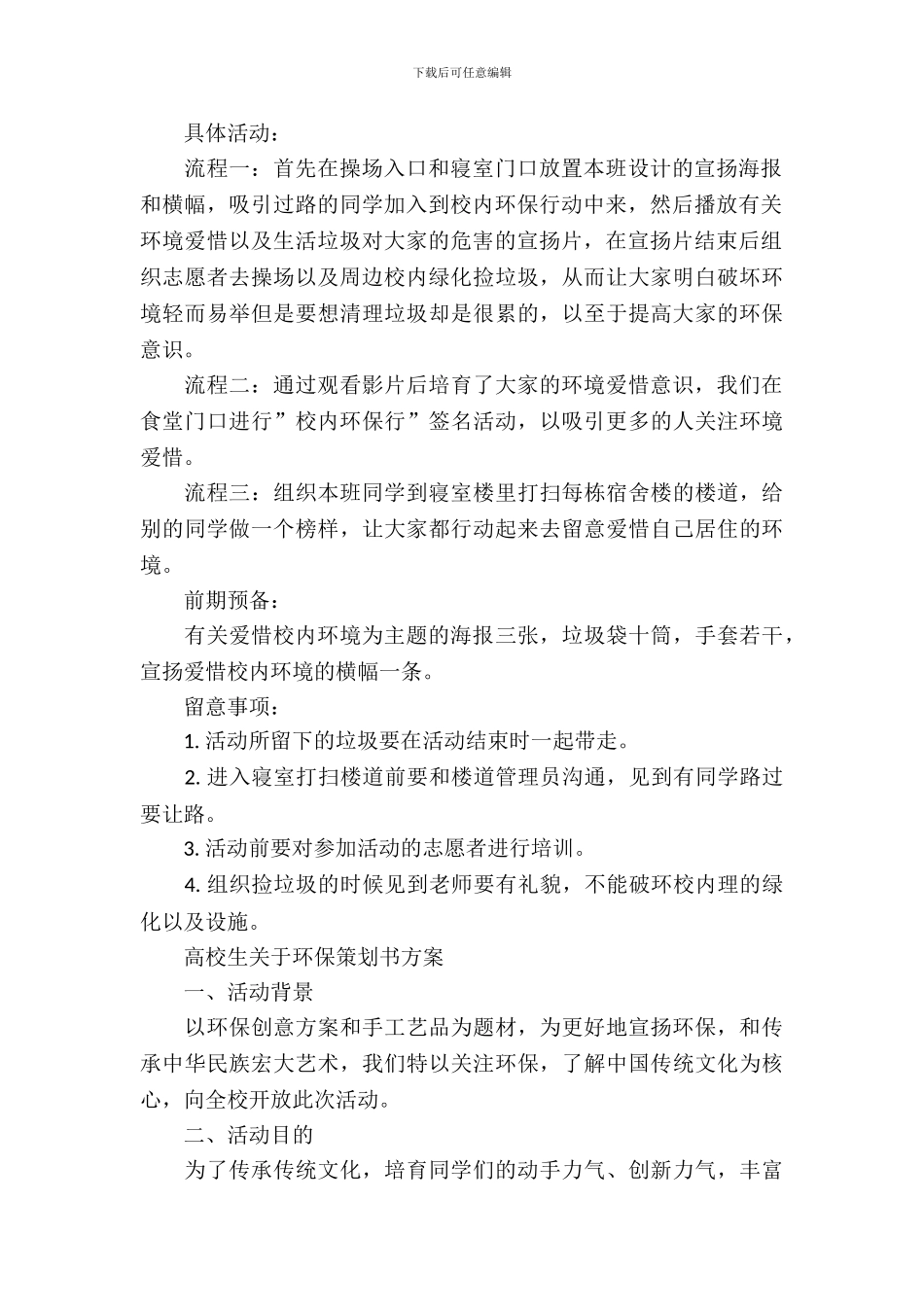大学生关于环保策划书范本_第3页