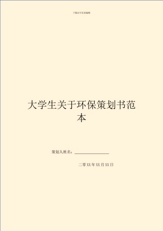 大学生关于环保策划书范本