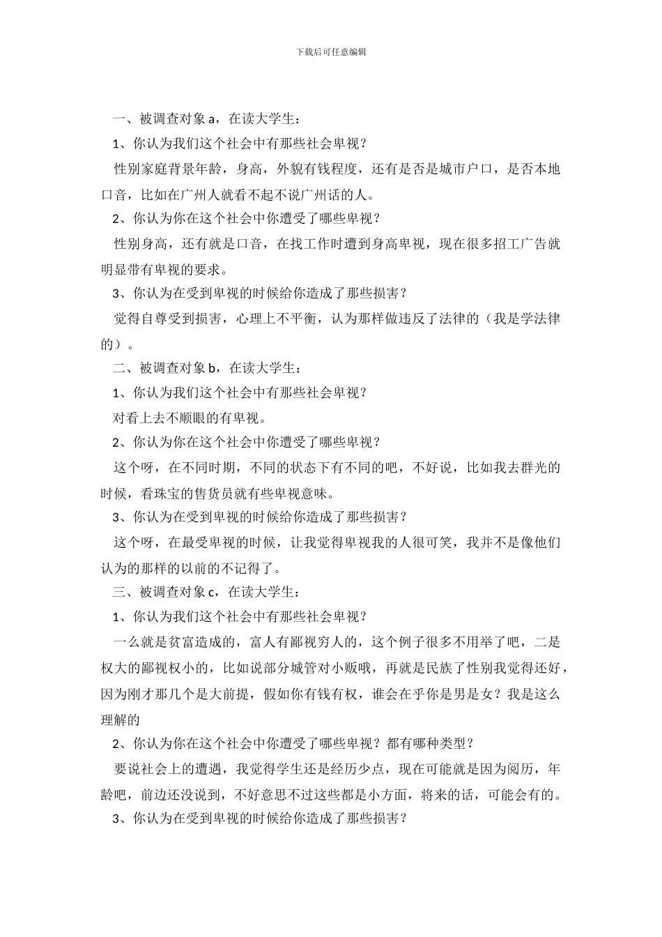 大学生关于社会歧视的社会调查报告_第2页