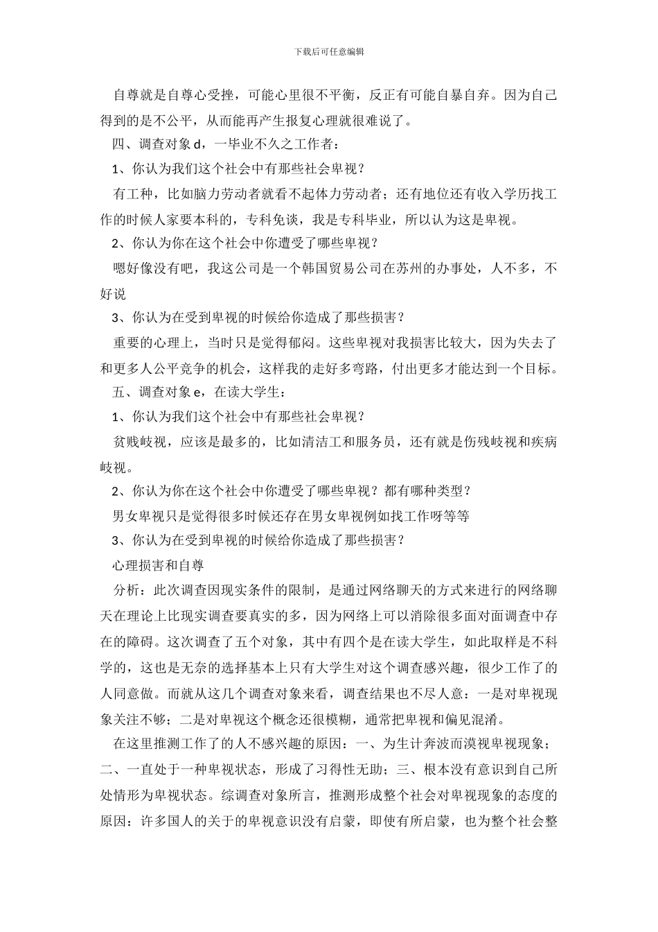 大学生关于社会歧视的社会调查报告_第3页