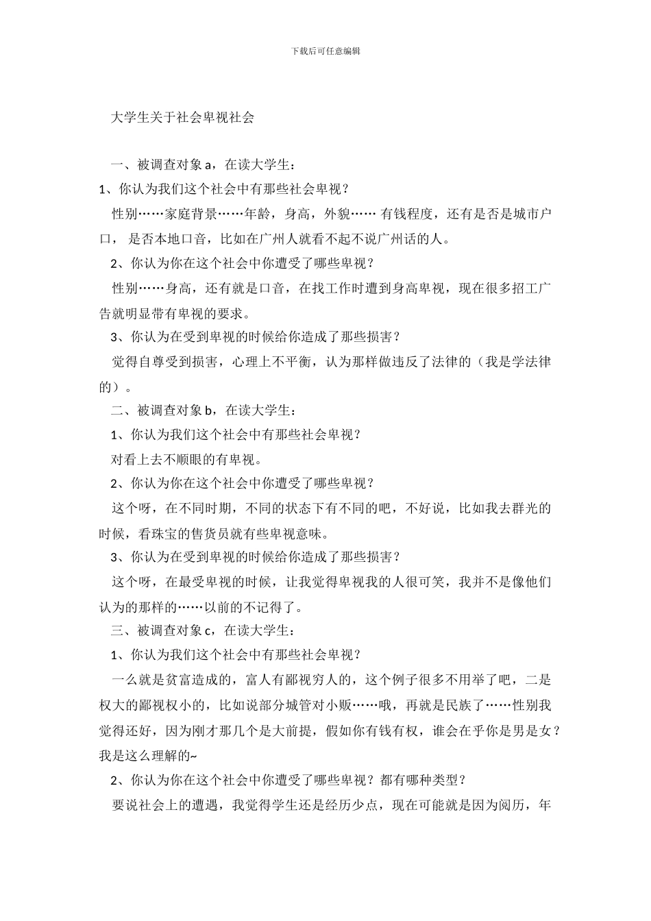 大学生关于社会歧视社会优秀调查报告_第2页