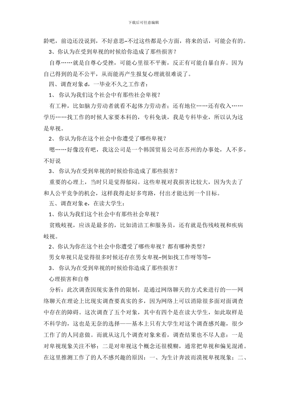 大学生关于社会歧视社会优秀调查报告_第3页