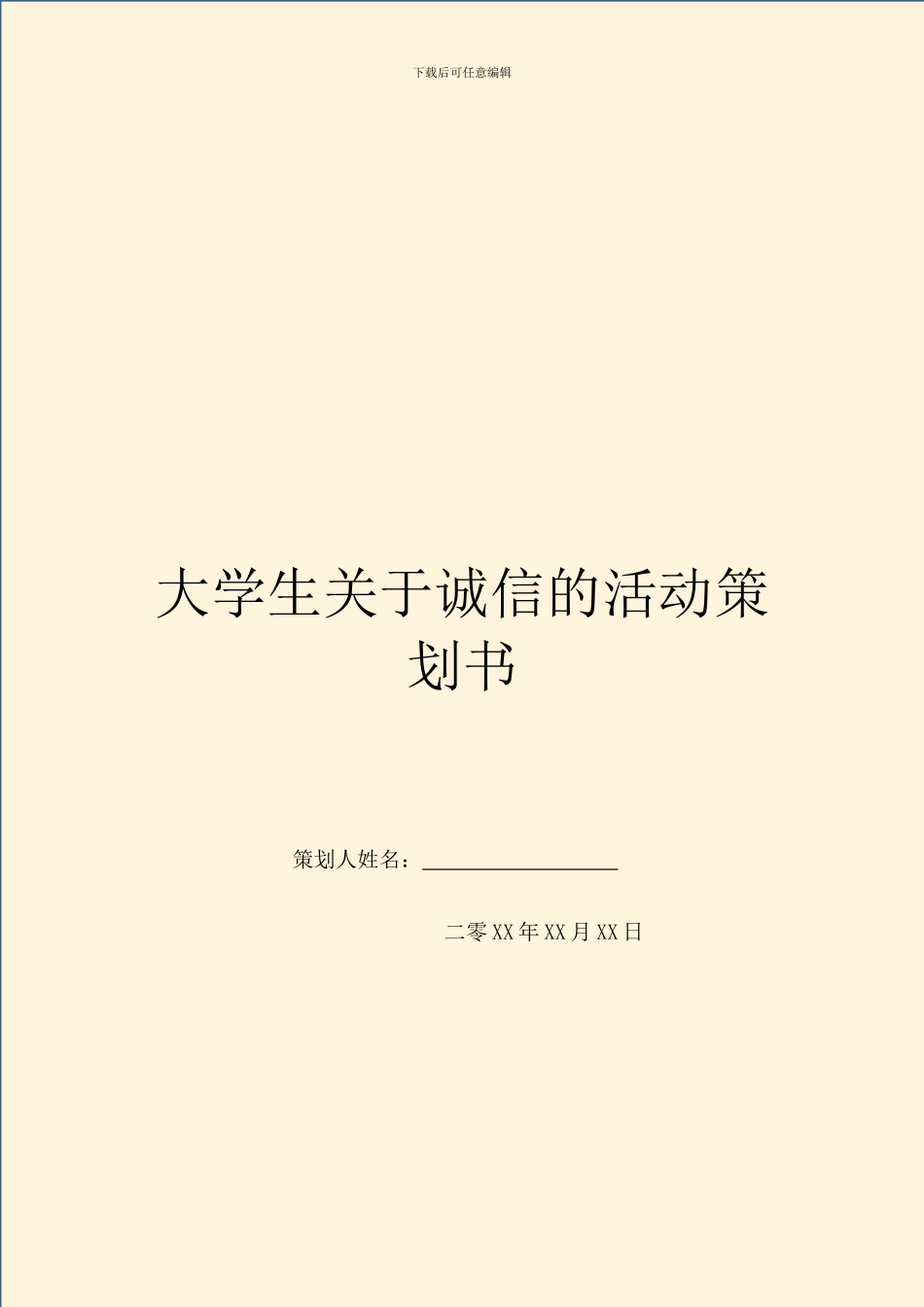 大学生关于诚信的活动策划书_第1页