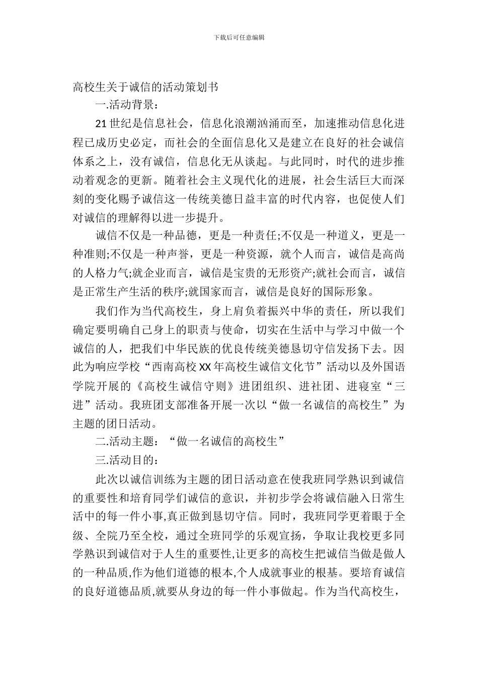 大学生关于诚信的活动策划书_第2页