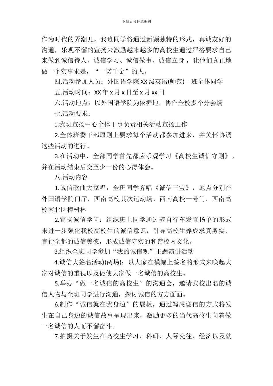 大学生关于诚信的活动策划书_第3页