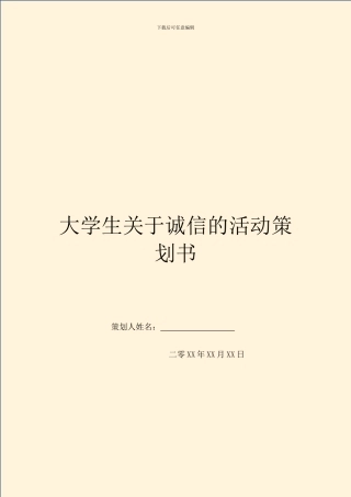 大学生关于诚信的活动策划书