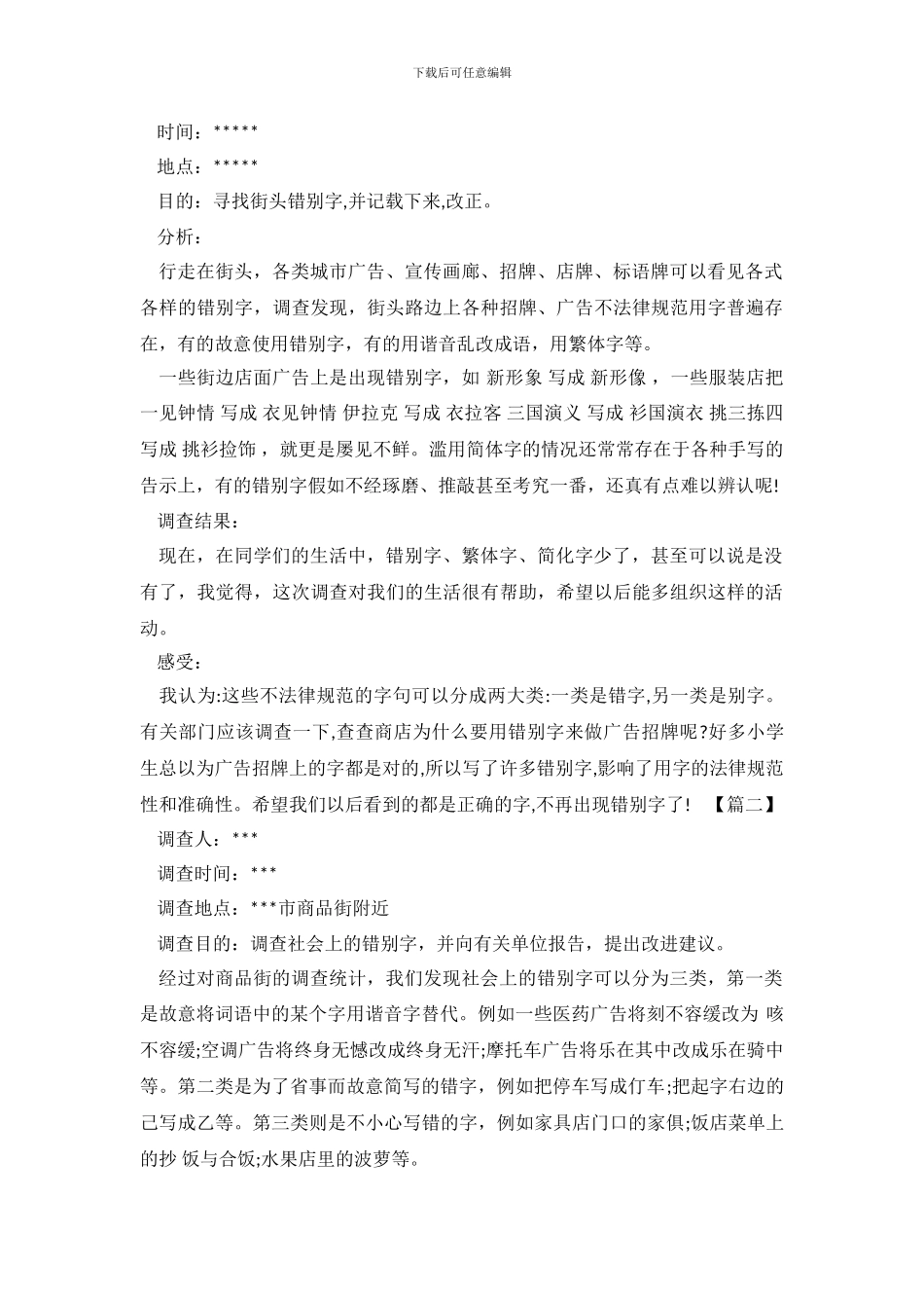 大学生关于错别字调查报告范文_第2页