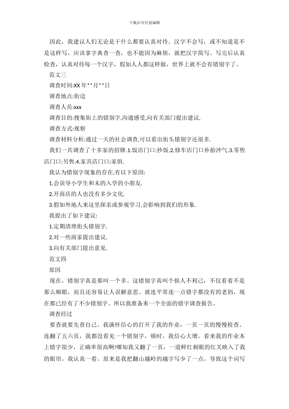 大学生关于错别字调查报告范文_第3页