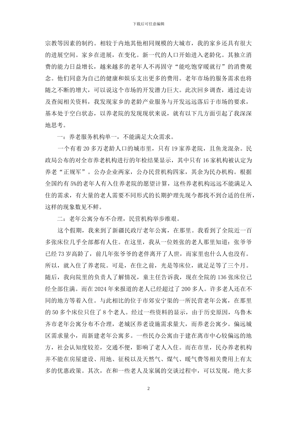 大学生关注弱势群体实践报告_第2页