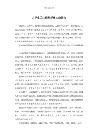 大学生关注弱势群体实践报告