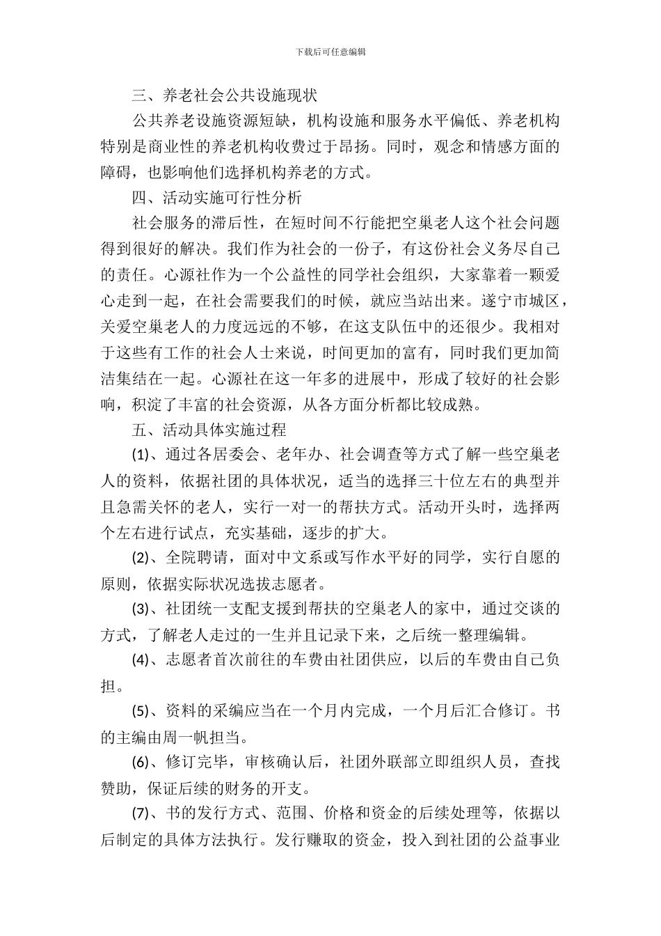 大学生关爱空巢老人活动策划书_第3页