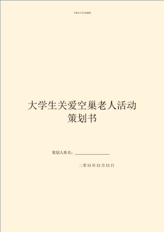 大学生关爱空巢老人活动策划书