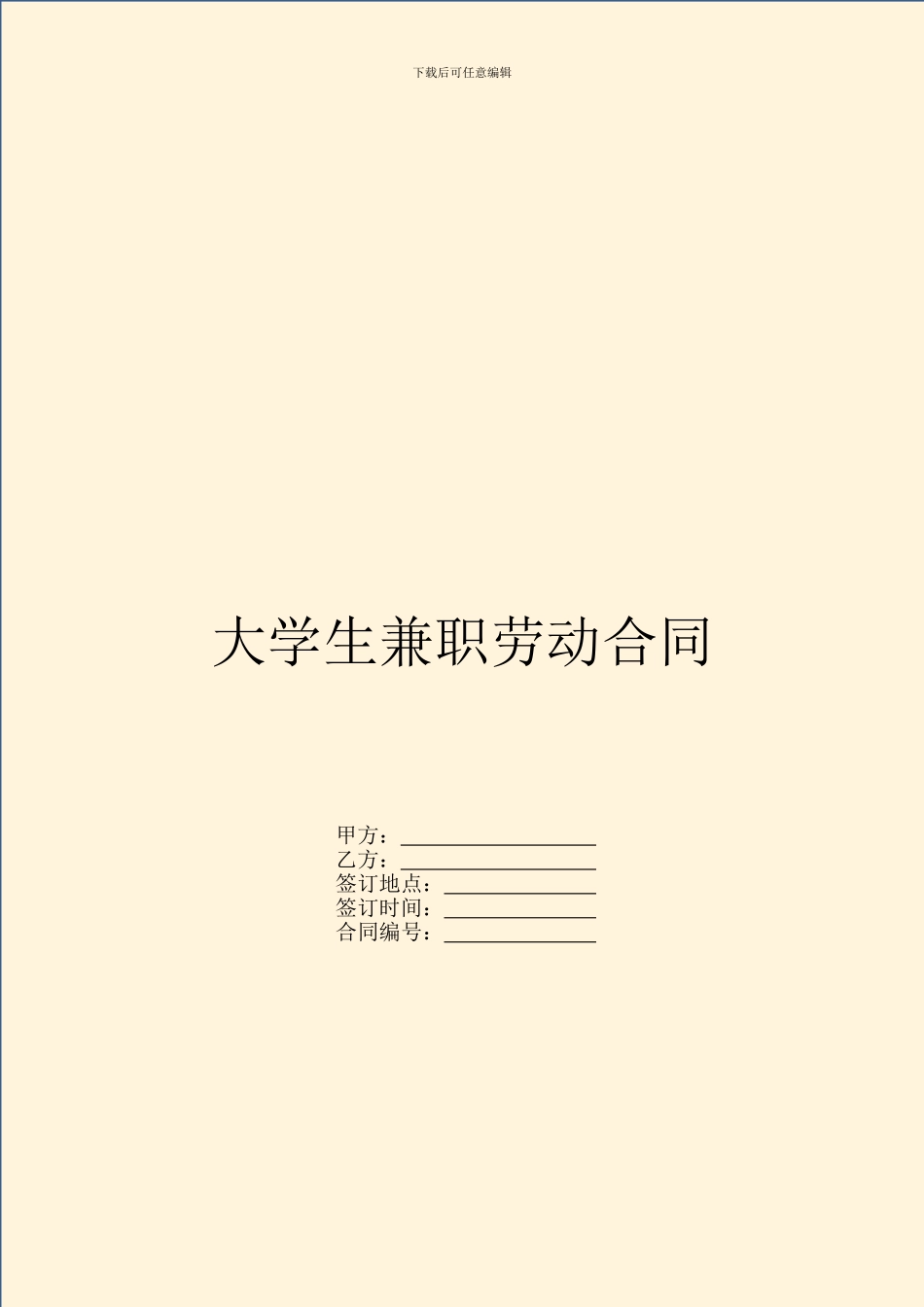 大学生兼职劳动合同_第1页