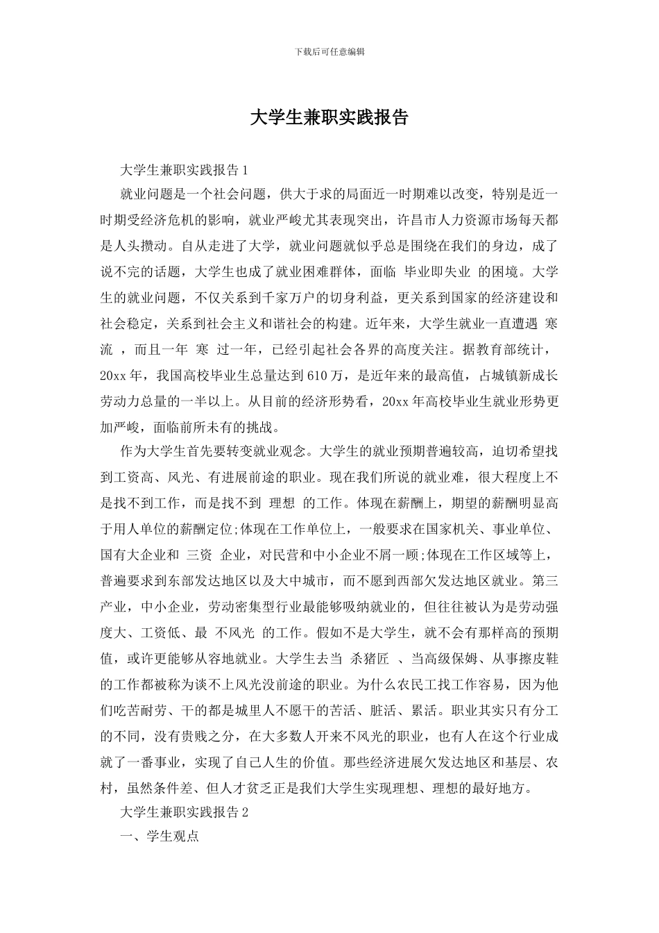 大学生兼职实践报告_第1页