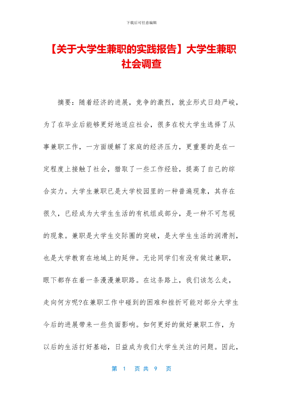 大学生兼职社会调查_第1页