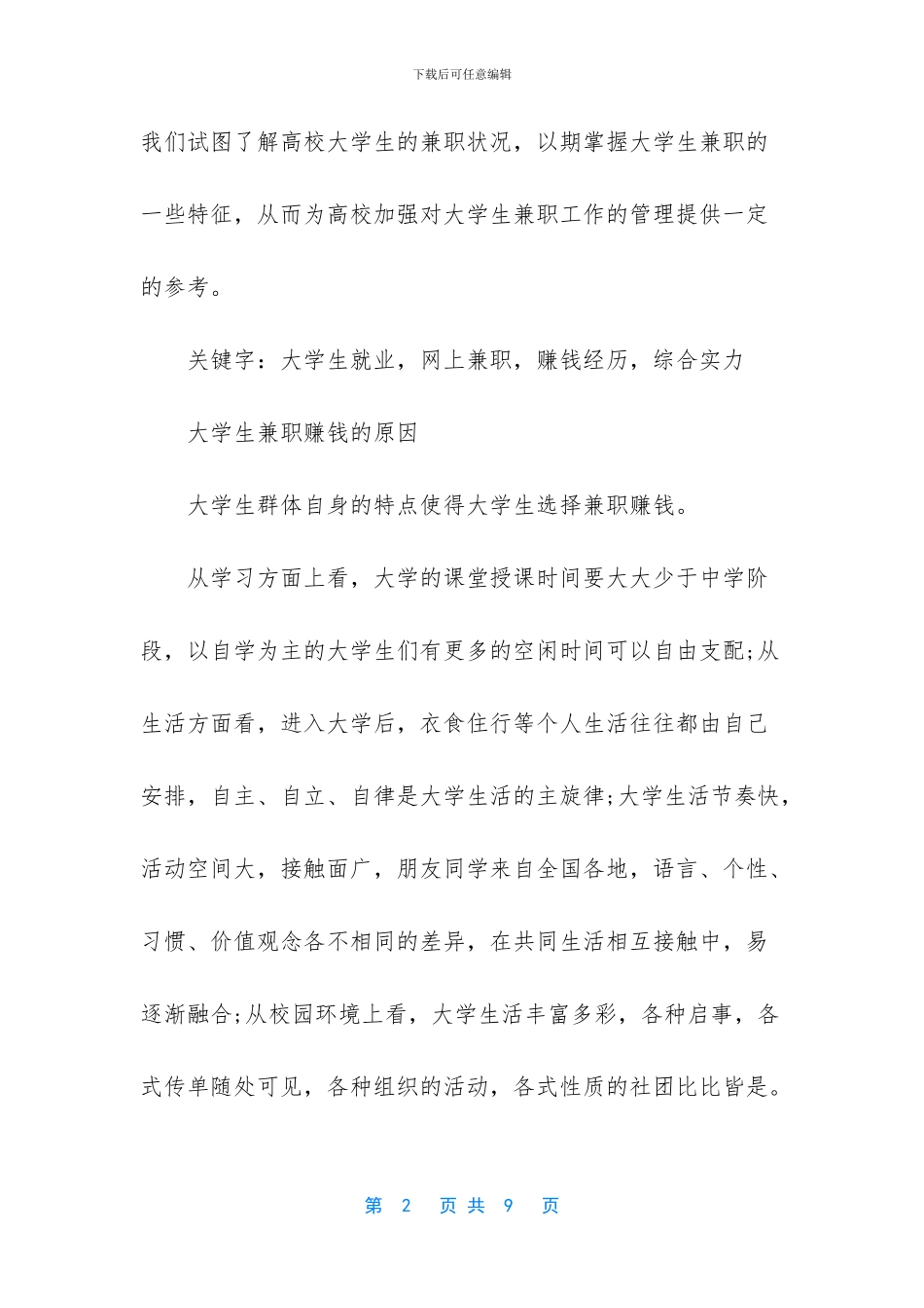 大学生兼职社会调查_第2页