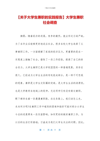 大学生兼职社会调查