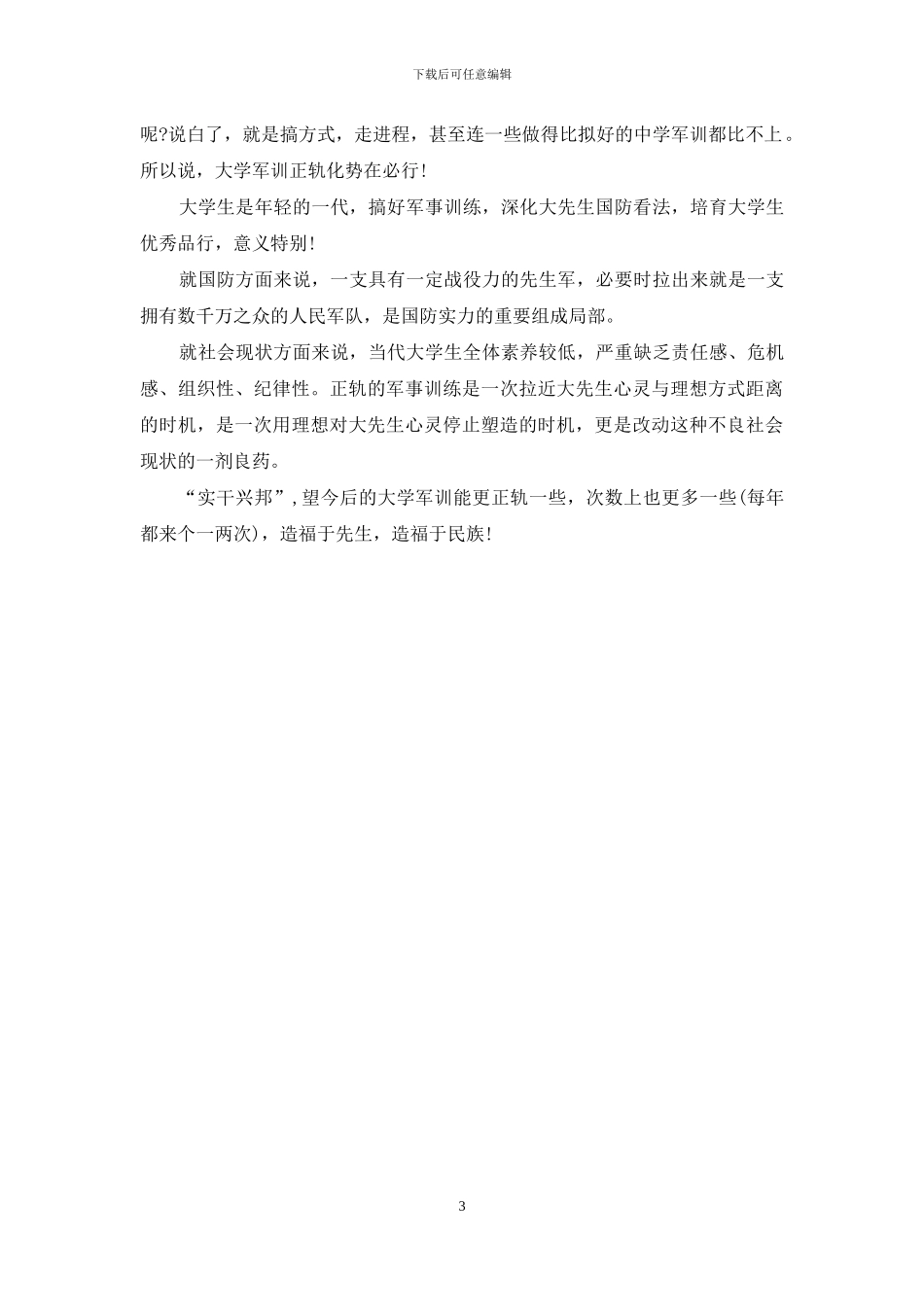 大学生军训400字感言_第3页