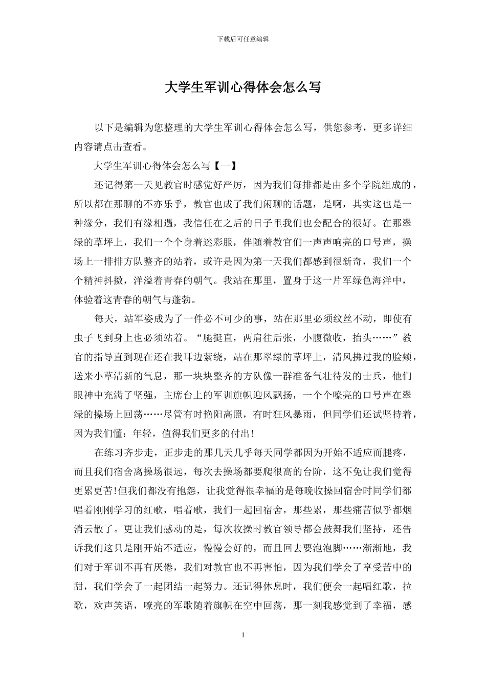 大学生军训心得体会怎么写_第1页