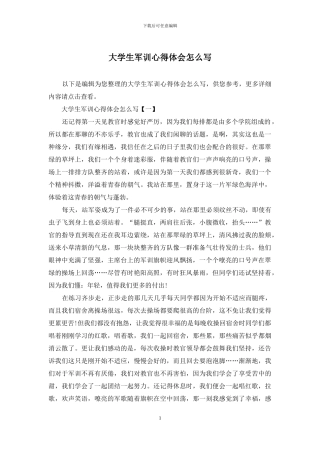 大学生军训心得体会怎么写