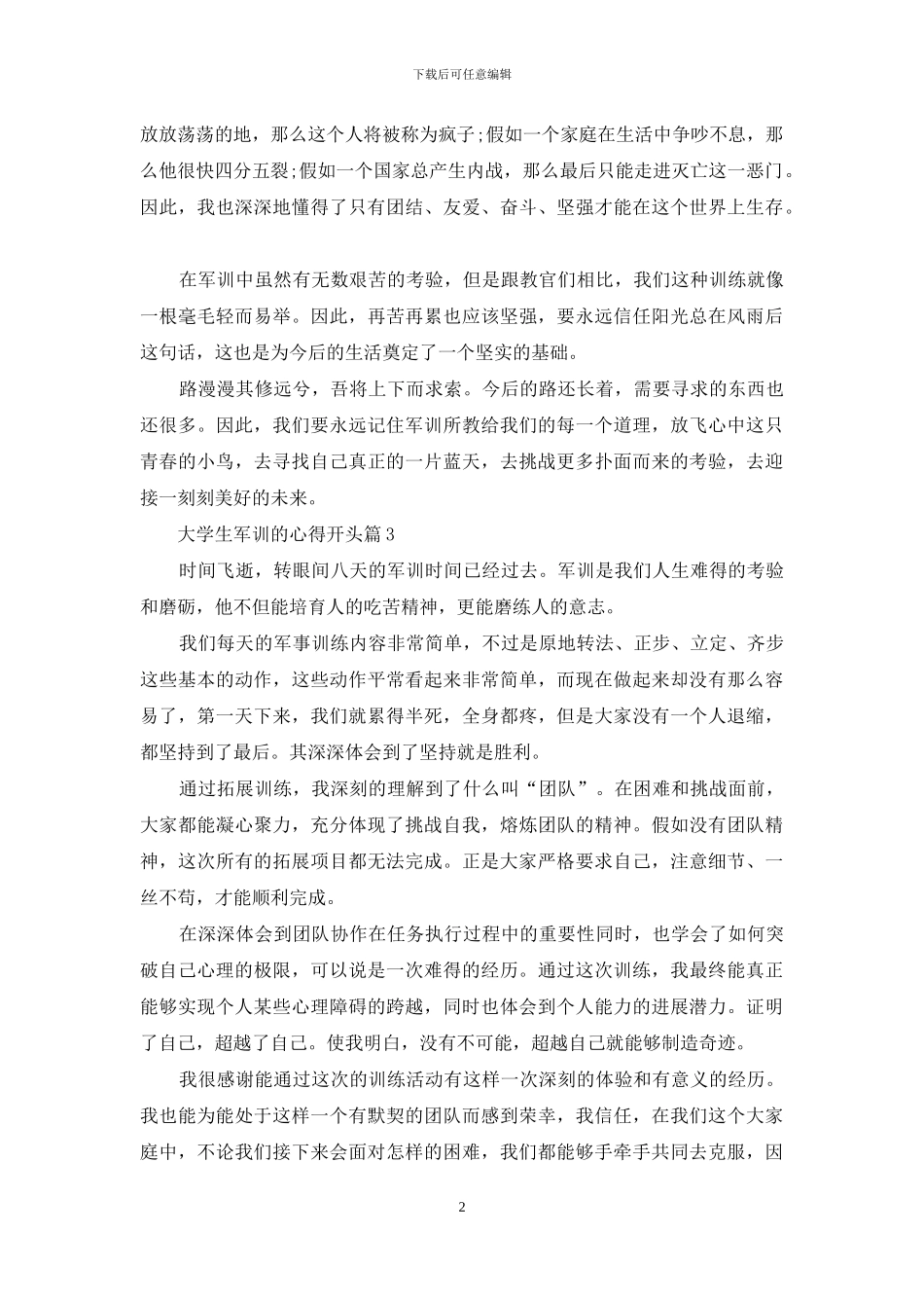 大学生军训的心得开头_第2页