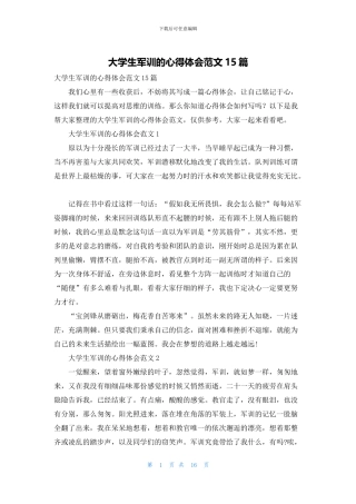 大学生军训的心得体会范文15篇