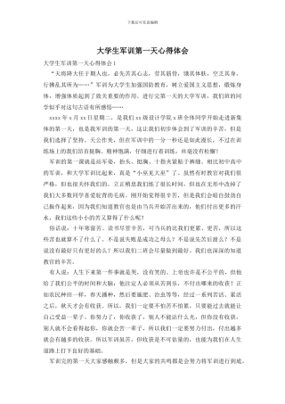 大学生军训第一天心得体会