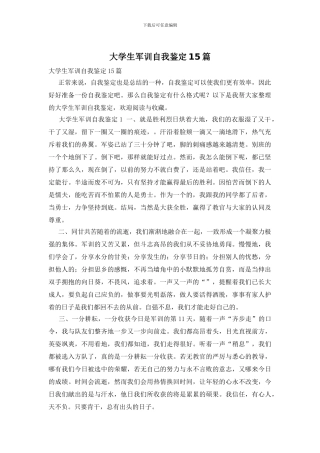 大学生军训自我鉴定15篇