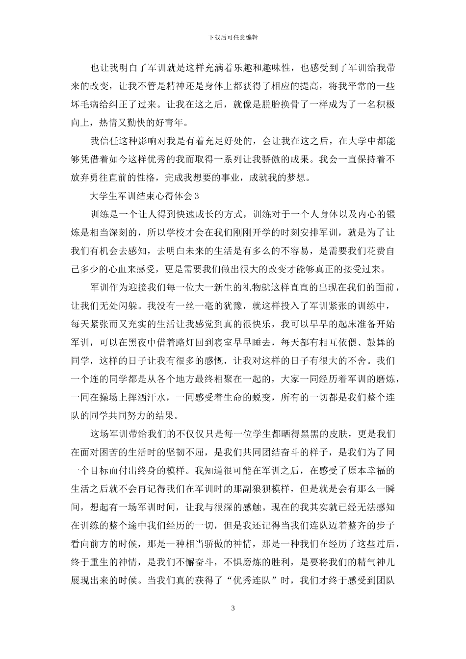 大学生军训结束心得体会_第3页