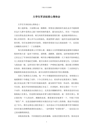 大学生军训结束心得体会