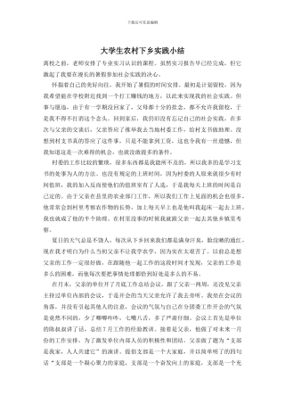 大学生农村下乡实践小结
