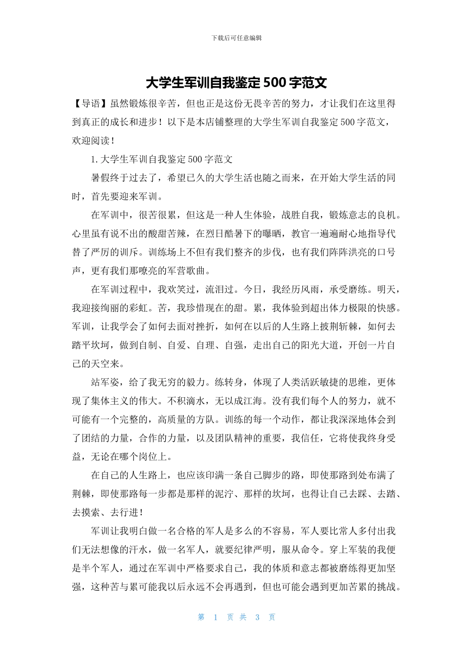 大学生军训自我鉴定500字范文_第1页