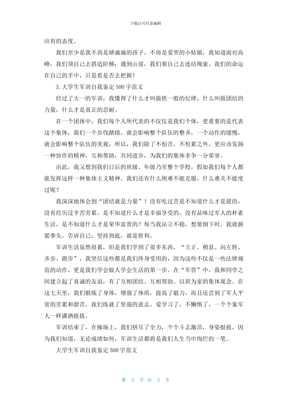 大学生军训自我鉴定500字范文_第3页